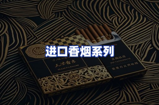进口香烟系列